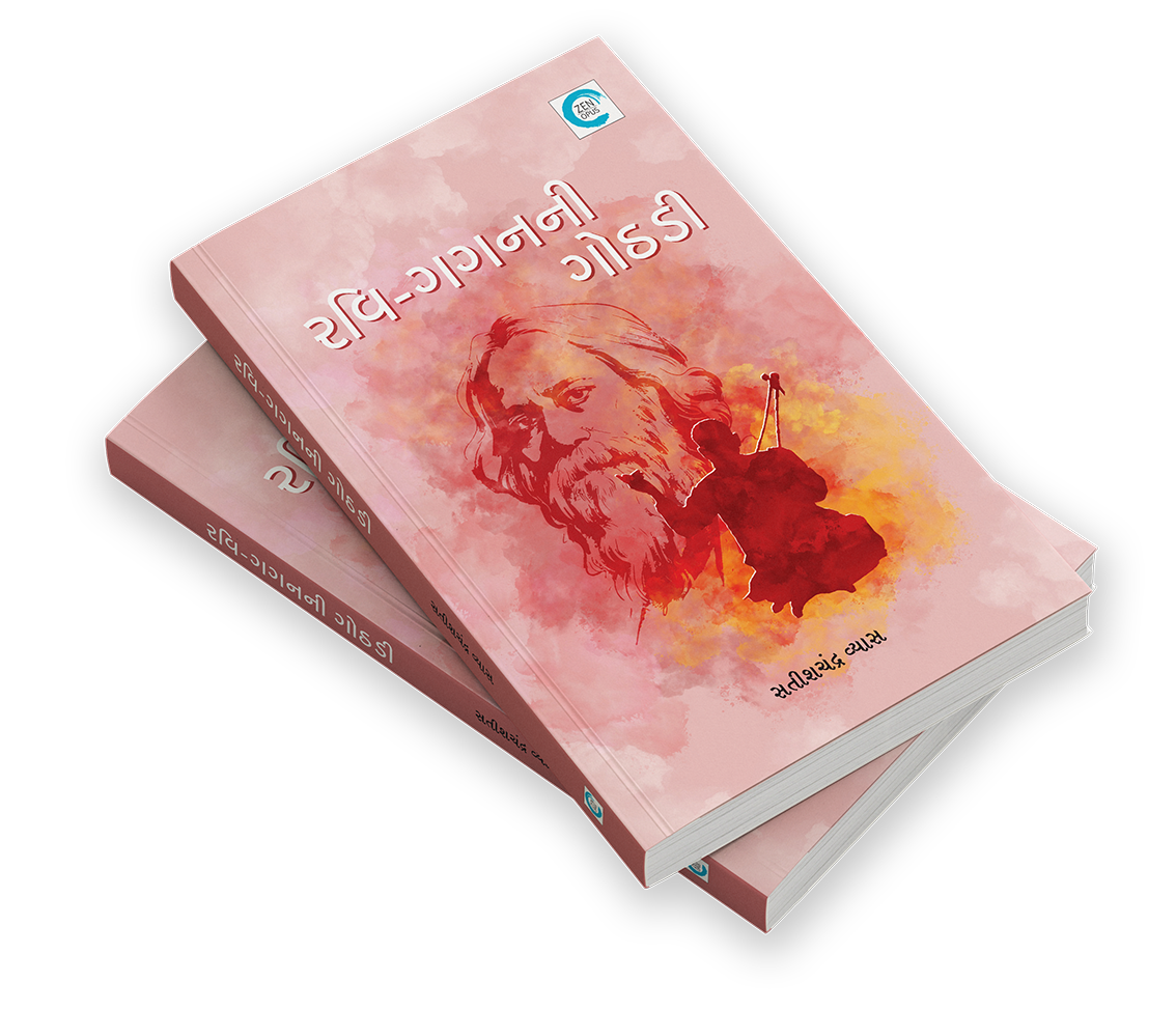 રવિ-ગગનની ગોઠડી